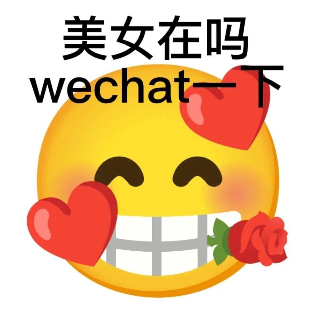 美女在吗，WeChat一下