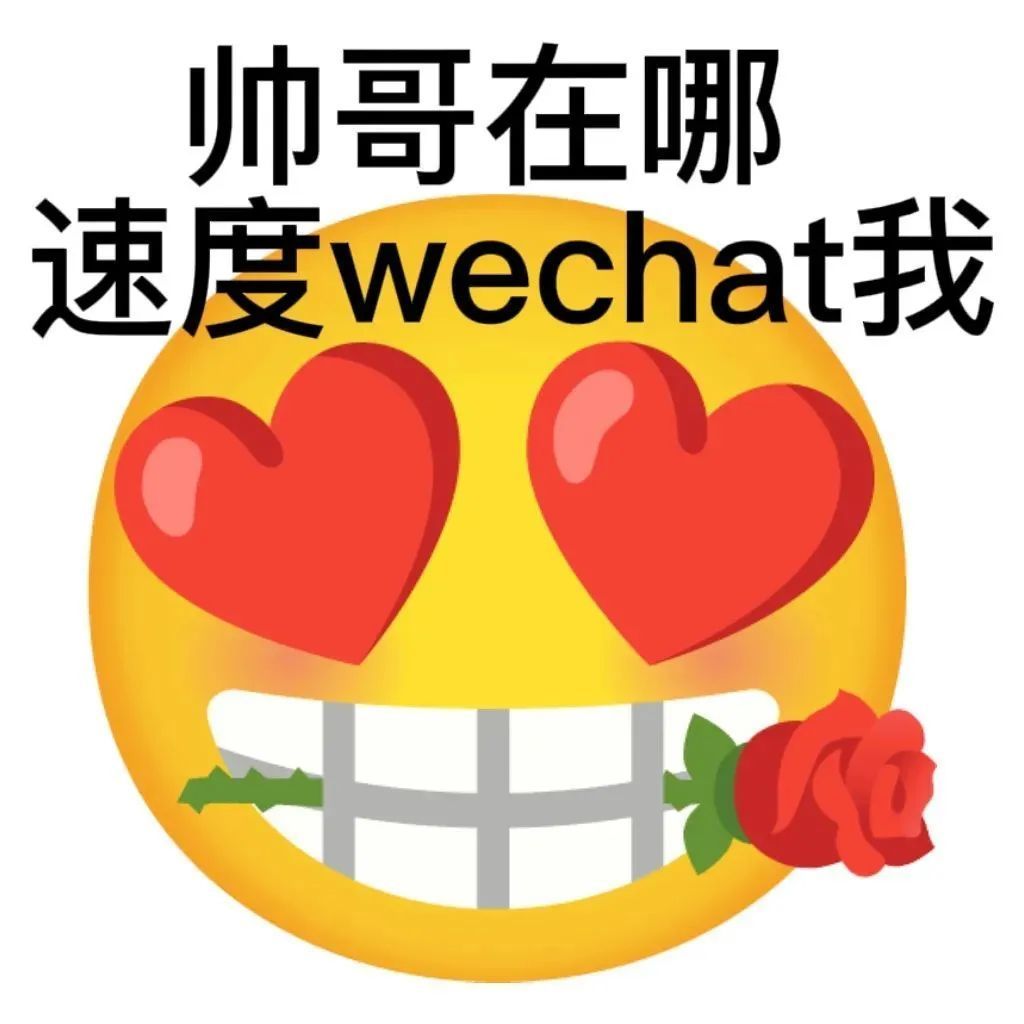 帅哥在哪，速度WeChat我